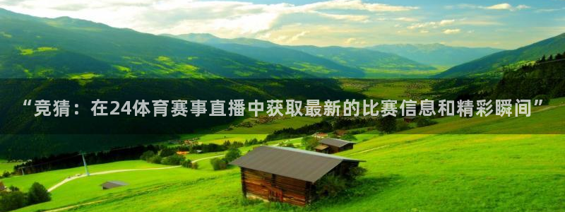 “竞猜：在24体育赛事直播中获取最新的比赛信息和精彩瞬间”