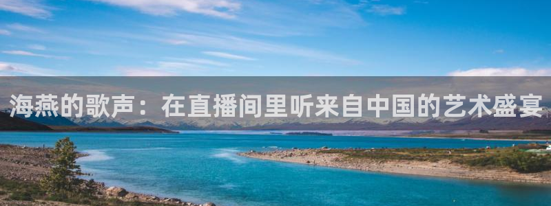 海燕的歌声：在直播间里听来自中国的艺术盛宴