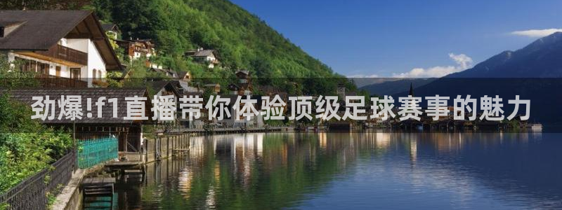 劲爆!f1直播带你体验顶级足球赛事的魅力