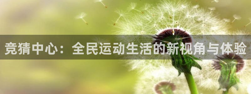 竞猜中心：全民运动生活的新视角与体验