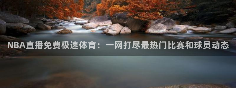 NBA直播免费极速体育：一网打尽最热门比赛和球员动态