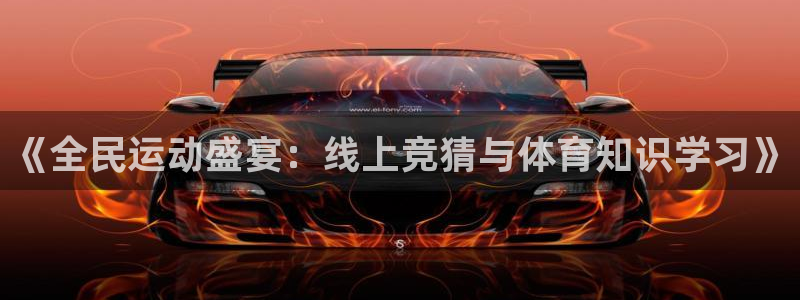 《全民运动盛宴：线上竞猜与体育知识学习》