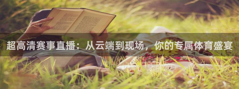 超高清赛事直播：从云端到现场，你的专属体育盛宴