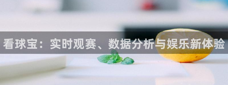 看球宝：实时观赛、数据分析与娱乐新体验