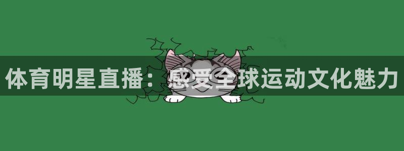 体育明星直播：感受全球运动文化魅力
