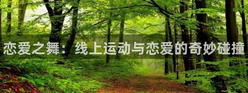 恋爱之舞：线上运动与恋爱的奇妙碰撞