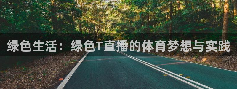 绿色生活：绿色T直播的体育梦想与实践