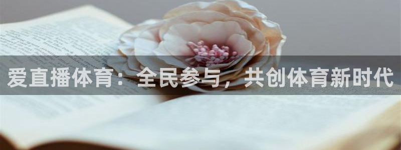 爱直播体育：全民参与，共创体育新时代