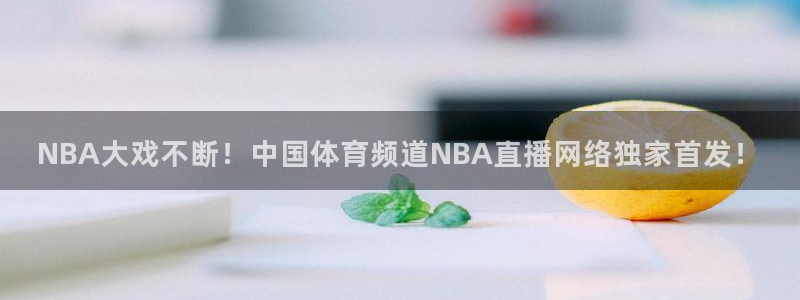 NBA大戏不断！中国体育频道NBA直播网络独家首发！