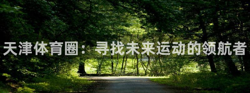 天津体育圈：寻找未来运动的领航者
