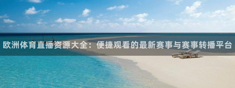 欧洲体育直播资源大全：便捷观看的最新赛事与赛事转播平台