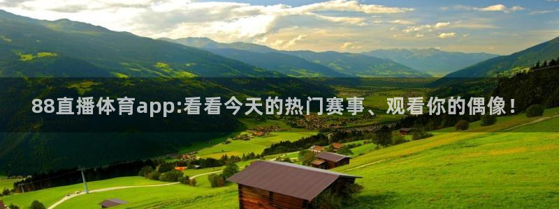 88直播体育app:看看今天的热门赛事、观看你的偶像！