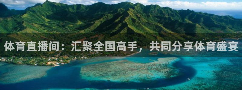 体育直播间：汇聚全国高手，共同分享体育盛宴