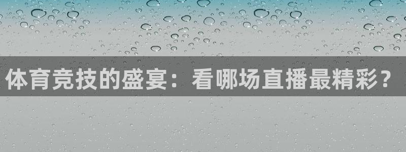 体育竞技的盛宴：看哪场直播最精彩？