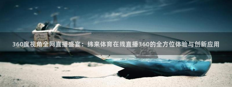 360度视角全网直播盛宴：纬来体育在线直播360的全方位体验与创新应用