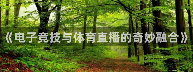 《电子竞技与体育直播的奇妙融合》