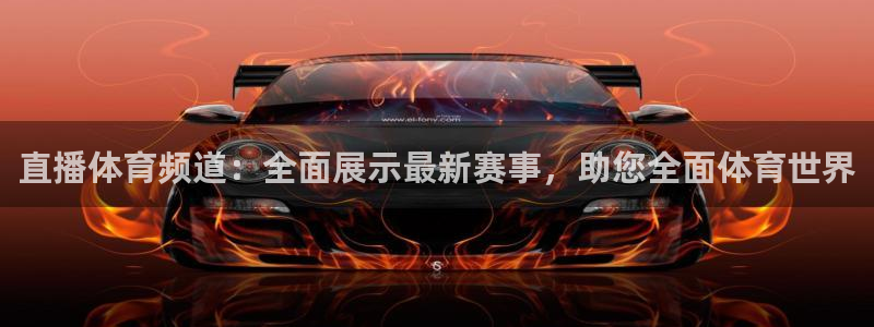 直播体育频道：全面展示最新赛事，助您全面体育世界