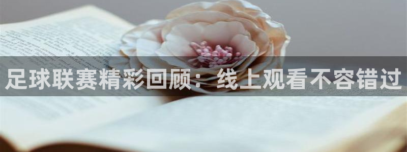 足球联赛精彩回顾：线上观看不容错过
