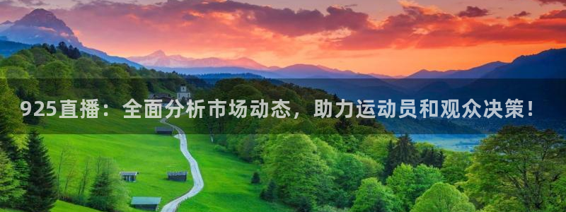 925直播：全面分析市场动态，助力运动员和观众决策！