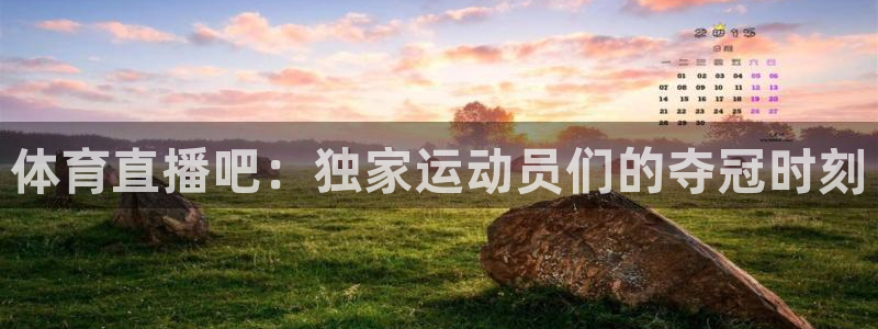 体育直播吧：独家运动员们的夺冠时刻