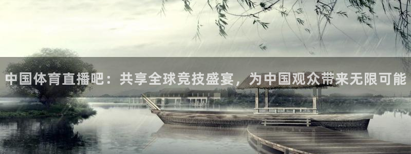 中国体育直播吧：共享全球竞技盛宴，为中国观众带来无限可能
