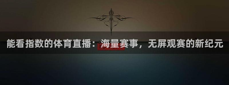 能看指数的体育直播：海量赛事，无屏观赛的新纪元