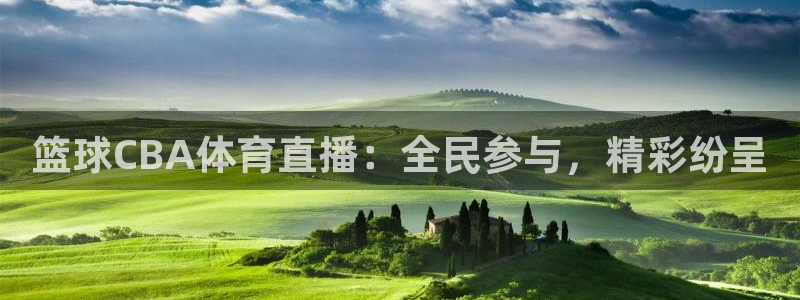 篮球CBA体育直播：全民参与，精彩纷呈