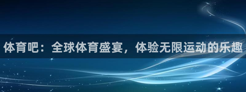 体育吧：全球体育盛宴，体验无限运动的乐趣