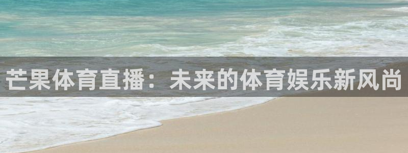 芒果体育直播：未来的体育娱乐新风尚