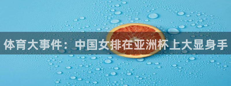 体育大事件：中国女排在亚洲杯上大显身手